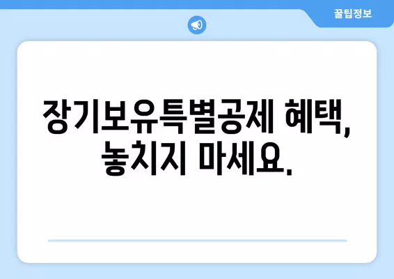 조합원입주권 양도세 계산 완벽 가이드| 양도차익, 장기보유특별공제까지! | 재개발, 재건축, 부동산, 세금