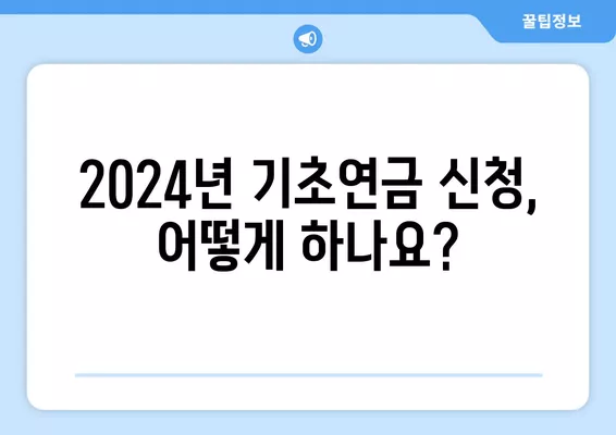 2024년 기초연금 재산기준과 통장잔고 확인 가이드 | 연령, 소득, 재산 기준, 신청 방법, 지급액