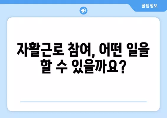 2024년 자활근로, 하는 일과 월급 계산 완벽 가이드 | 생계급여, 자활근로 참여, 급여 계산 방법