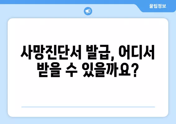 사망진단서 발급, 어디서? 인터넷 발급 가능할까요? | 집에서 돌아가시면 경찰 신고?