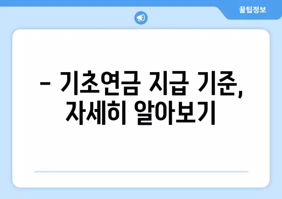 2024년 기초연금 내가 받을 수 있을까? | 모의계산 확인 & 지급 기준 완벽 가이드