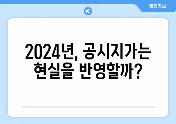 2024년 공시지가 vs 실거래가 비율 확인| 지역별 현실화율 분석 | 부동산 가치, 시세 변동, 공시지가 현실화