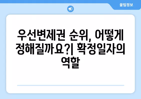 우선변제권 순위 확인 방법| 뜻부터 요건, 확정일자, 대항력까지 완벽 정리 | 부동산, 채권, 법률