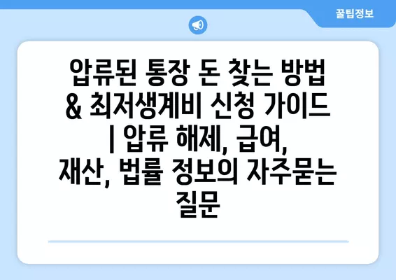 압류된 통장 돈 찾는 방법 & 최저생계비 신청 가이드 | 압류 해제, 급여, 재산, 법률 정보