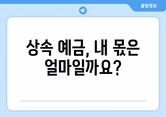 부모님 사망 후 통장 출금 & 상속예금 처리 완벽 가이드 | 상속, 재산, 유산, 절차