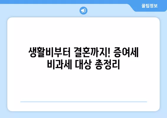 증여세 비과세 한도 & 대상 완벽 정리| 생활비, 결혼비용, 축의금까지 | 증여세 계산, 절세 팁, 상속 및 증여