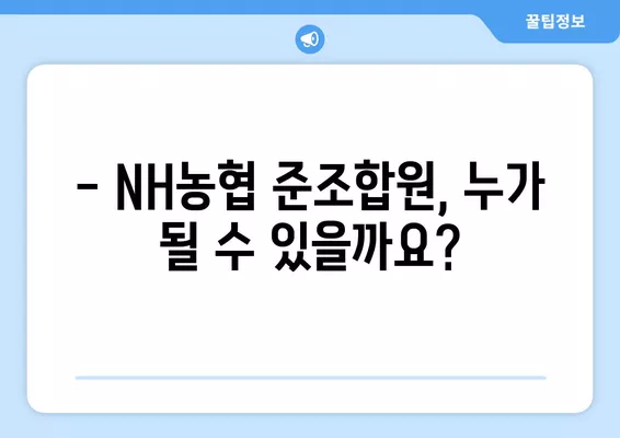 NH농협 준조합원 가입, 조건부터 비과세 혜택까지! | 농협, 준조합원, 가입방법, 비과세 혜택, 꿀팁