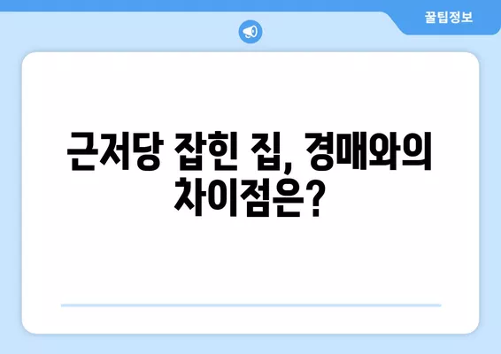 근저당 잡힌 집 매매, 꼭 알아야 할 주의사항 & 경매와의 차이점 | 부동산, 법률, 투자, 주택 매매