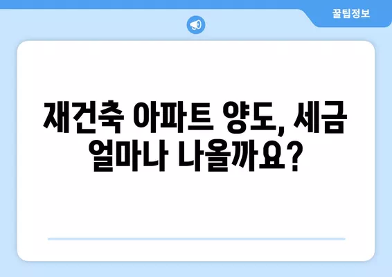 재건축 아파트 양도세 계산 완벽 가이드| 장기보유특별공제, 세율, 청산금까지 | 재건축, 양도세, 세금 계산, 절세 팁