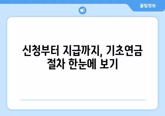 기초연금 신청, 이렇게 하면 됩니다! | 신청방법, 필요서류, 상세 가이드