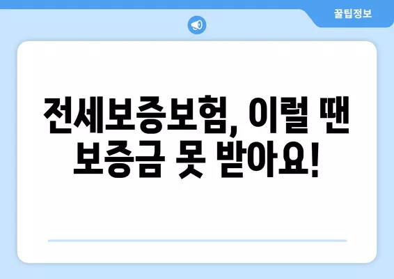 전세보증보험 가입 거절되는 이유 & 해결책| 안 되는 집, 지급 거절 사례 총정리 | 전세금 보호, 보증보험, 계약 팁