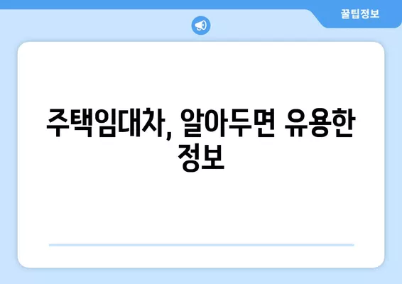 확정일자 효력, 월세는? 전입신고 안 하면 어떻게 될까요? | 임대차보호법, 주택임대차, 보증금