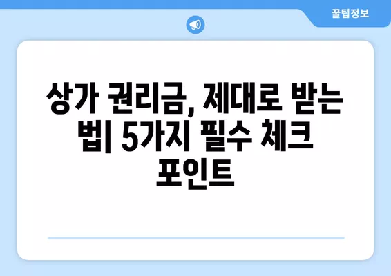 상가 권리금 보호, 꼭 알아야 할 5가지 주의사항 & 실제 판례 3가지 | 상가임대차, 권리금, 법률, 계약