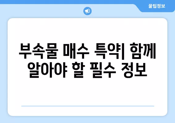 필요비 유익비 포기 특약, 차이점 완벽 정리| 부속물매수까지 | 부동산, 계약, 특약, 법률