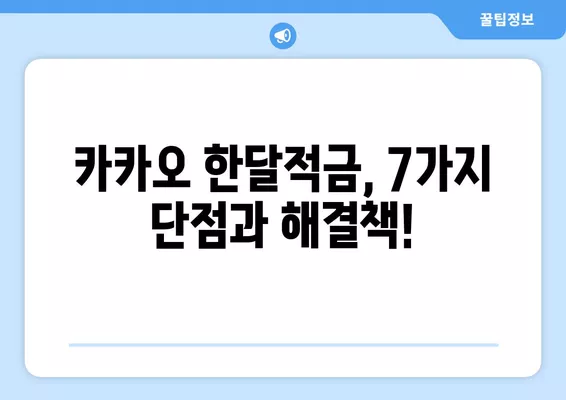 카카오 한달적금 계산 정리표| 만기 세전/세후 이자 & 단점 7가지 해결책 | 카카오뱅크, 적금, 금리, 재테크