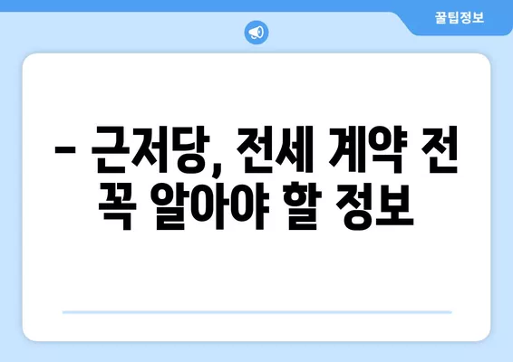 근저당 잡힌 집 전세, 안전하게 계약하는 3가지 방법 (+말소 확인 완벽 가이드) | 전세 계약, 근저당, 부동산, 안전 거래, 전세 보증금