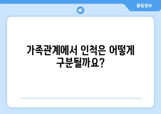 혈족 범위| 직계혈족, 방계혈족, 인척 관계 정리 | 가족관계, 친족법, 법률