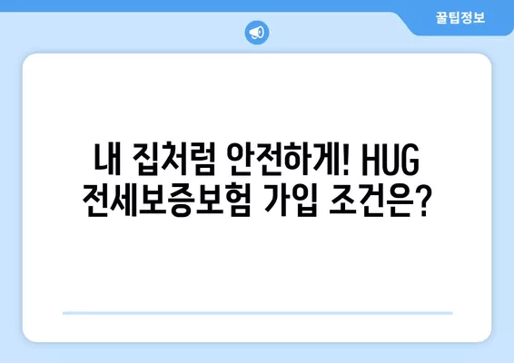 HUG 전세보증보험 가입 완벽 가이드| 조건, 방법, 비용 상세 분석 | 전세보증, 주택임대차보호, 보증보험