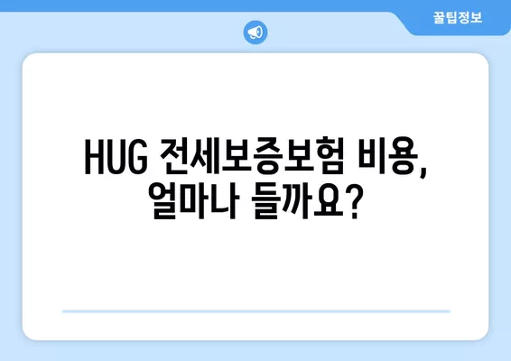 HUG 전세보증보험 가입 완벽 가이드| 조건, 방법, 비용 상세 분석 | 전세보증, 주택임대차보호, 보증보험