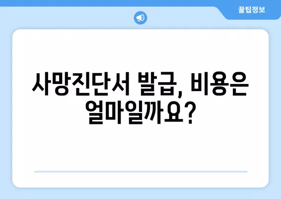 사망진단서 발급, 어디서? 인터넷 발급 가능할까요? | 집에서 돌아가시면 경찰 신고?