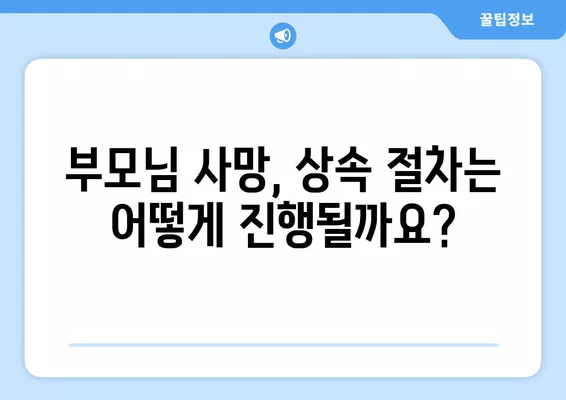 부모님 사망 후 상속 절차 완벽 가이드| 기간, 서류, 상속세까지 | 상속, 유산, 재산, 상속인, 법률