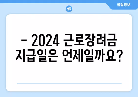 2024 근로장려금 기한 놓쳤다면? 지급일 & 신청 가능 여부 확인 | 후기 신청, 기한 지났을 때 대처법