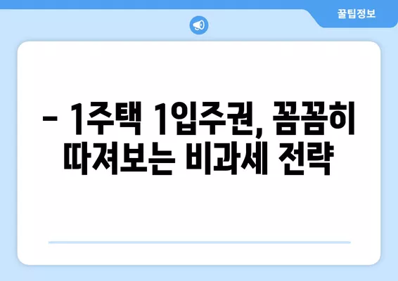 조합원입주권 비과세, 꼼꼼하게 알아보세요! (+1주택 1입주권, 일시적 2주택, 대체주택 포함) | 비과세 요건, 양도세, 세금 절세 팁