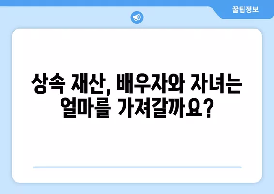 상속받는 재산, 누가 얼마나? | 재산 상속순위, 상속비율, 상속 관련 용어 정리