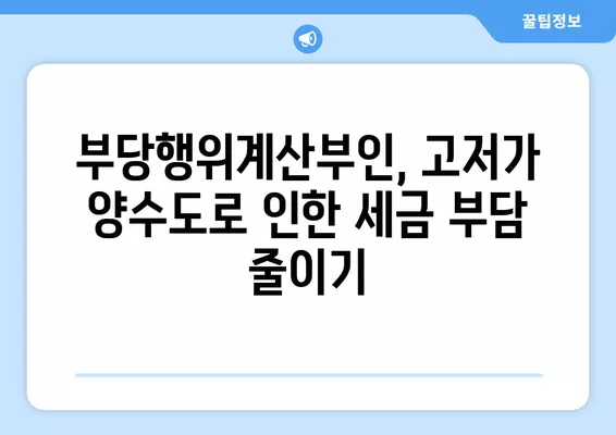 부당행위계산부인 사례| 가족 간 부동산 거래, 고저가 양수도로 인한 세금 문제 해결 | 부동산, 세금, 법률, 부당행위계산부인