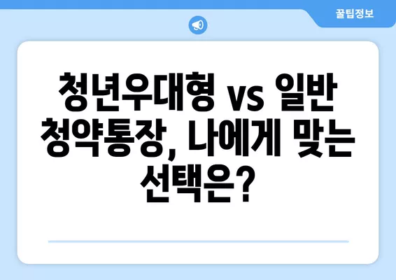 청년우대형 주택청약종합저축 완벽 가이드| 인터넷 가입부터 일반 청약통장 비교까지 | 청년, 주택, 청약, 저축, 비교