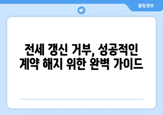 전세계약 갱신 거부, 집주인 필승 전략! 7가지 꿀팁 & 내용증명 양식 | 전세, 갱신거부, 법률, 계약