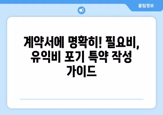 필요비 유익비 포기 특약, 차이점 완벽 정리| 부속물매수까지 | 부동산, 계약, 특약, 법률