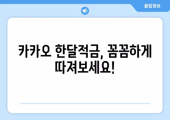 카카오 한달적금 계산 정리표| 만기 세전/세후 이자 & 단점 7가지 해결책 | 카카오뱅크, 적금, 금리, 재테크