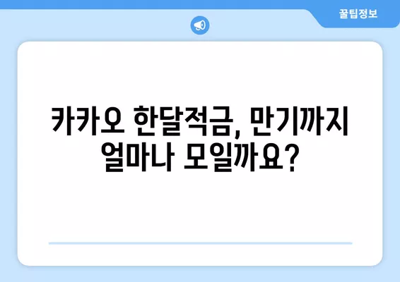 카카오 한달적금 계산 정리표| 만기 세전/세후 이자 & 단점 7가지 해결책 | 카카오뱅크, 적금, 금리, 재테크