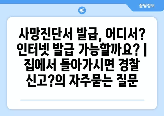 사망진단서 발급, 어디서? 인터넷 발급 가능할까요? | 집에서 돌아가시면 경찰 신고?