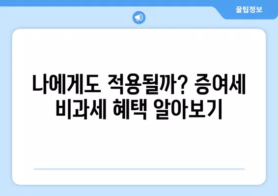 증여세 비과세 한도 & 대상 완벽 정리| 생활비, 결혼비용, 축의금까지 | 증여세 계산, 절세 팁, 상속 및 증여