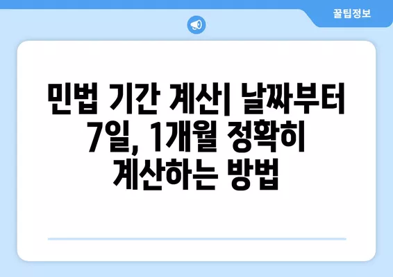 민법 기간 계산| 날로부터 7일, 1개월 이내 계산법, 예시, 판례 | 민법, 기간 계산, 법률 지식, 법률 정보, 판례 분석