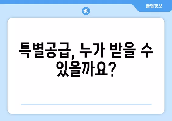 특별공급 vs 일반공급| 1순위, 2순위, 중복까지 완벽 정리 | 주택청약, 공급유형, 당첨확률