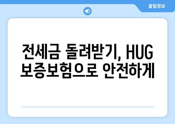 HUG 전세보증보험 이행청구 완벽 가이드| 절차, 서류, 반환, 경매까지! | 전세금 보호, 보증보험, HUG