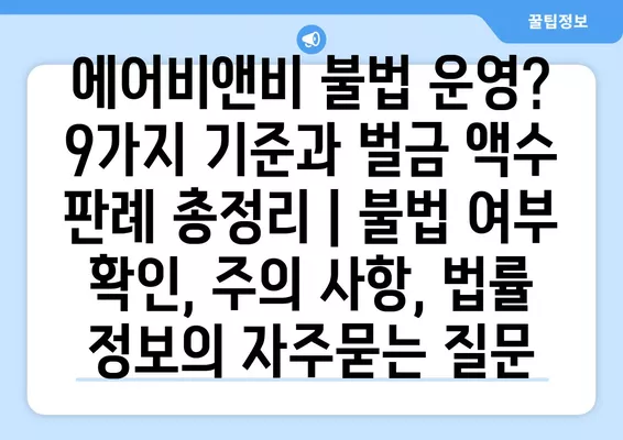 에어비앤비 불법 운영? 9가지 기준과 벌금 액수 판례 총정리 | 불법 여부 확인, 주의 사항, 법률 정보