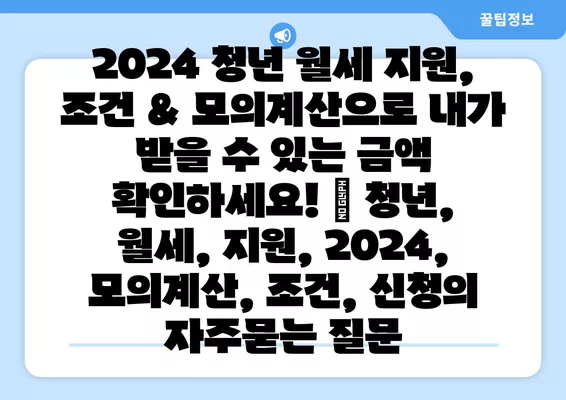 2024 청년 월세 지원, 조건 & 모의계산으로 내가 받을 수 있는 금액 확인하세요! | 청년, 월세, 지원, 2024, 모의계산, 조건, 신청