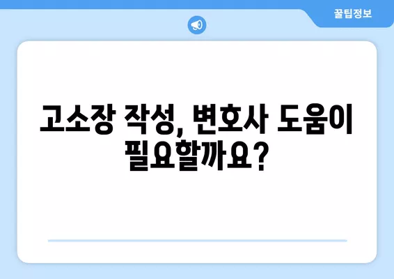 고소장 작성 완벽 가이드| 양식, 접수방법, 인적사항 모를 때까지 | 고소장, 민사소송, 형사소송, 법률, 변호사