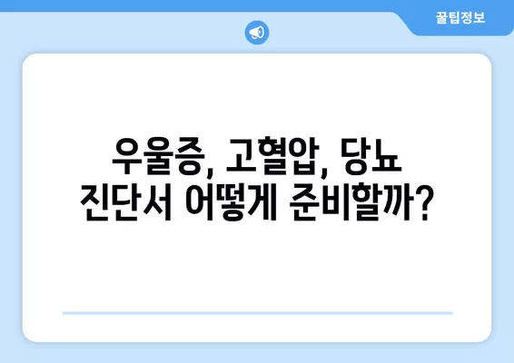 근로능력평가 잘 받는 방법| 우울증, 고혈압, 당뇨 진단서 활용 가이드 | 근로능력평가, 진단서, 우울증, 고혈압, 당뇨, 팁