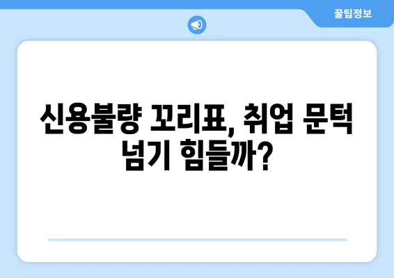 신용불량자, 주식거래부터 휴대폰까지| 삶의 어려움, 어떻게 헤쳐나갈까? | 신용불량, 주식, 취업, 가족, 휴대폰