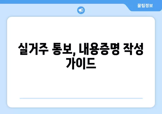 집주인 실거주 통보 문자 예시 & 내용증명 작성 가이드 | 임대차, 계약 해지, 법률 정보