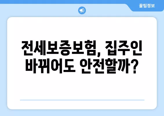 전세보증보험 집주인 바뀌면 어떻게 해야 할까요? | 임대인 변경, 대처법, 주의사항