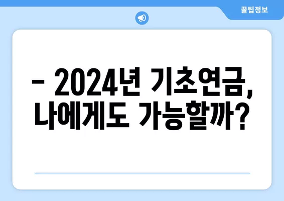 2024년 기초연금 내가 받을 수 있을까? | 모의계산 확인 & 지급 기준 완벽 가이드