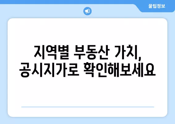 2024년 공시지가 vs 실거래가 비율 확인| 지역별 현실화율 분석 | 부동산 가치, 시세 변동, 공시지가 현실화