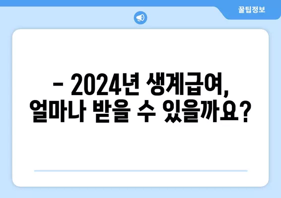 2024년 생계급여 금액 계산| 자격, 지급일, 1인가구 사례 상세 가이드 | 생계급여, 계산 방법, 지원 자격, 지급 일정, 1인 가구
