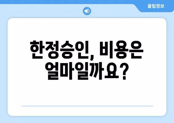 한정승인 절차, 비용, 서류 완벽 가이드| 신청부터 경정까지 | 상속, 재산, 법률